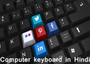 Read more about the article कंप्यूटर कीबोर्ड क्या हे? कीबोर्ड का प्रकार (Computer keyboard in Hindi)