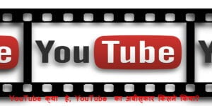 Read more about the article YouTube क्या  हे, YouTube  का अविष्कार किसने किया? | What is YouTube,  who invented YouTube in Hindi?