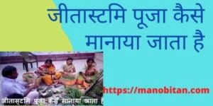 Read more about the article जीतास्टमि  पूजा कैसे मानाया जाता है 2022 ? | How Celebrate Jita Ashtami  Puja in Hindi 2022?)