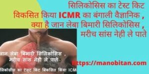 Read more about the article सिलिकोसिस का टेस्ट किट विकसित किया ICMR का बंगाली वैज्ञानिक , क्या है जान लेबा बिमारी सिलिकोसिस , मरीच सांस नेही ले पाते | Silicosis Test Kit discover by  ICMR, Bengali Scientist, What is silicosis , Patient  can not breath .. In Hindi