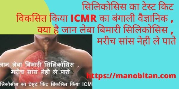 You are currently viewing सिलिकोसिस का टेस्ट किट विकसित किया ICMR का बंगाली वैज्ञानिक , क्या है जान लेबा बिमारी सिलिकोसिस , मरीच सांस नेही ले पाते | Silicosis Test Kit discover by  ICMR, Bengali Scientist, What is silicosis , Patient  can not breath .. In Hindi