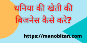 Read more about the article धनिया की खेती की बिजनेस कैसे करे?-2022 | How  Start Coriander  Farming Business in Hindi?