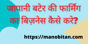 Read more about the article जापानी बटेर की फार्मिंग का बिज़नेस कैसे करे?( How to Start Japanese Quail farming Business in Hindi ?)