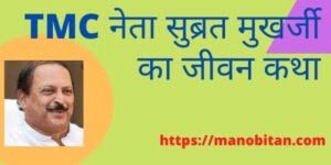 Read more about the article TMC नेता सुब्रत मुखर्जी का जीवन कथा | TMC Neta subrata mukherjee ka jiban katha in hindi