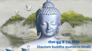 Read more about the article गौतम बुद्ध के 151 विचार | gautam buddha quotes in hindi buddhism quotes in hindi buddha vichar hindi