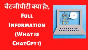 Read more about the article चैटजीपीटी क्या है? (What is ChatGpt in Hindi?)