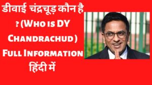 Read more about the article डीवाई चंद्रचूड़ कौन है? (Who is DY Chandrachud in hindi?)