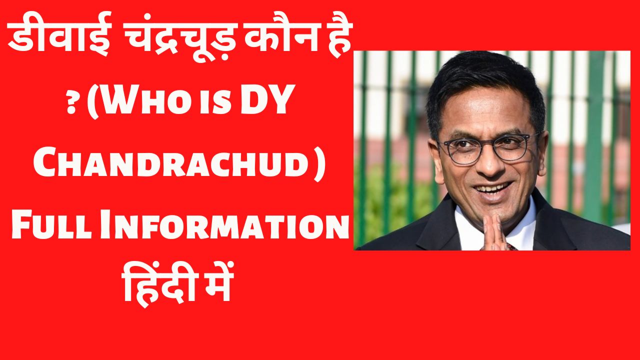 Read more about the article डीवाई चंद्रचूड़ कौन है? (Who is DY Chandrachud in hindi?)