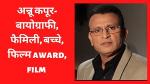 Read more about the article अन्नू कपूर- बायोग्राफी फैमिली  बच्चे फिल्म award film