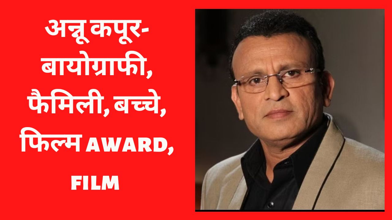 You are currently viewing अन्नू कपूर- बायोग्राफी फैमिली  बच्चे फिल्म award film