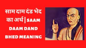 Read more about the article साम दाम दंड भेद का अर्थ | saam daam dand bhed meaning