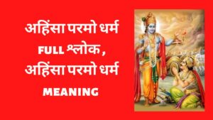 Read more about the article अहिंसा परमो धर्म full श्लोक , अहिंसा परमो धर्म meaning | Ahinsa param dharma full Sloka in hindi