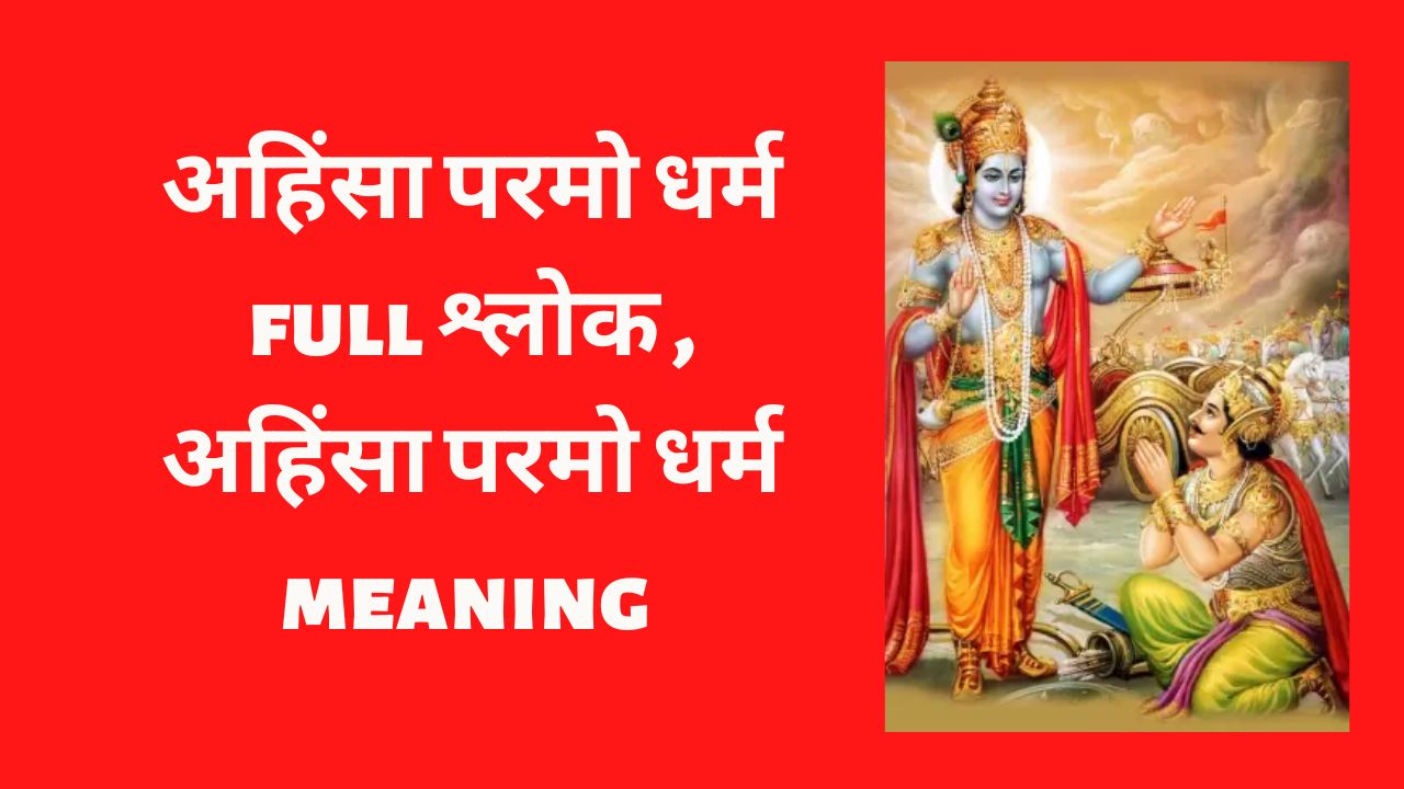 Read more about the article अहिंसा परमो धर्म full श्लोक , अहिंसा परमो धर्म meaning | Ahinsa param dharma full Sloka in hindi